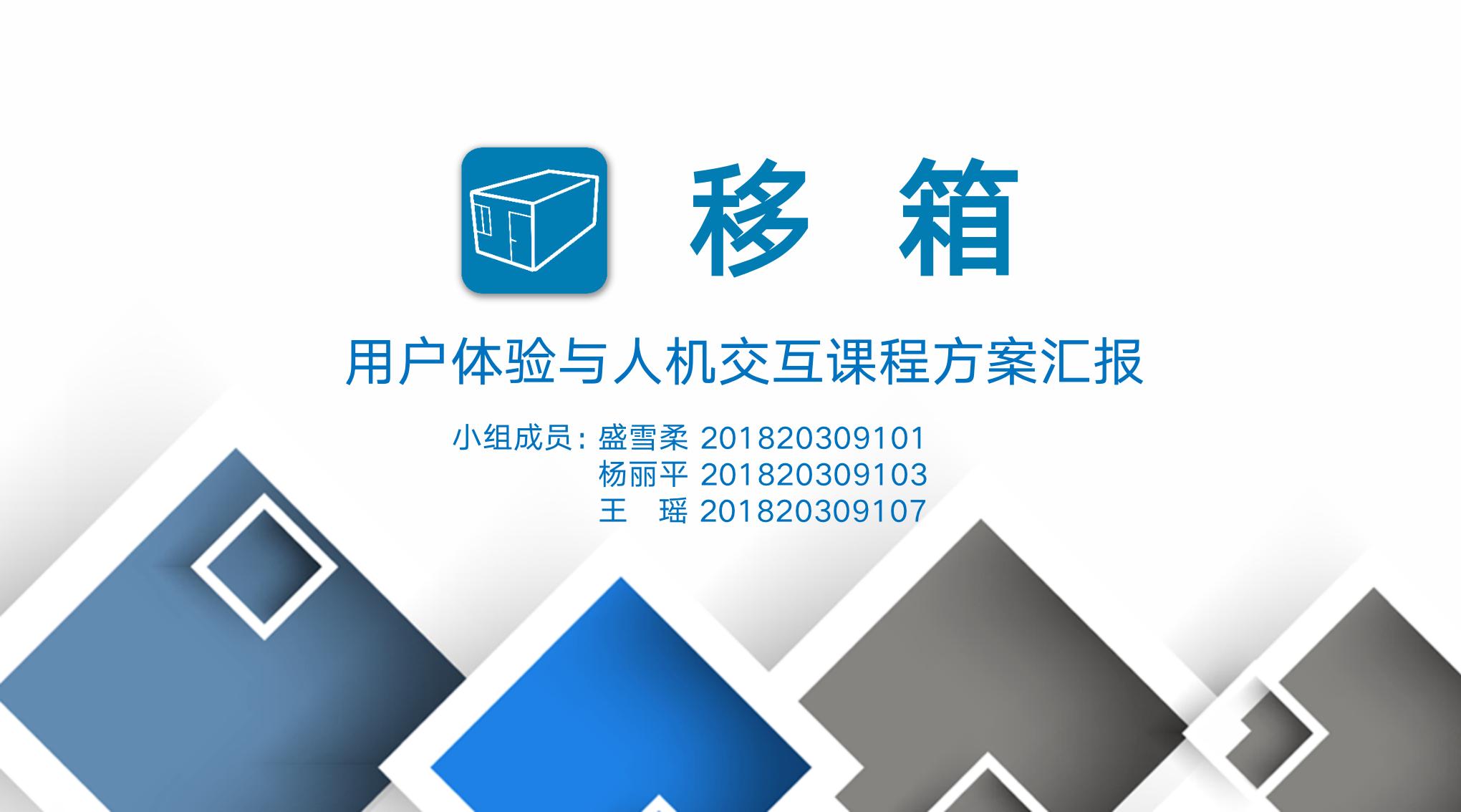 移箱 交互界面设计_01.jpg