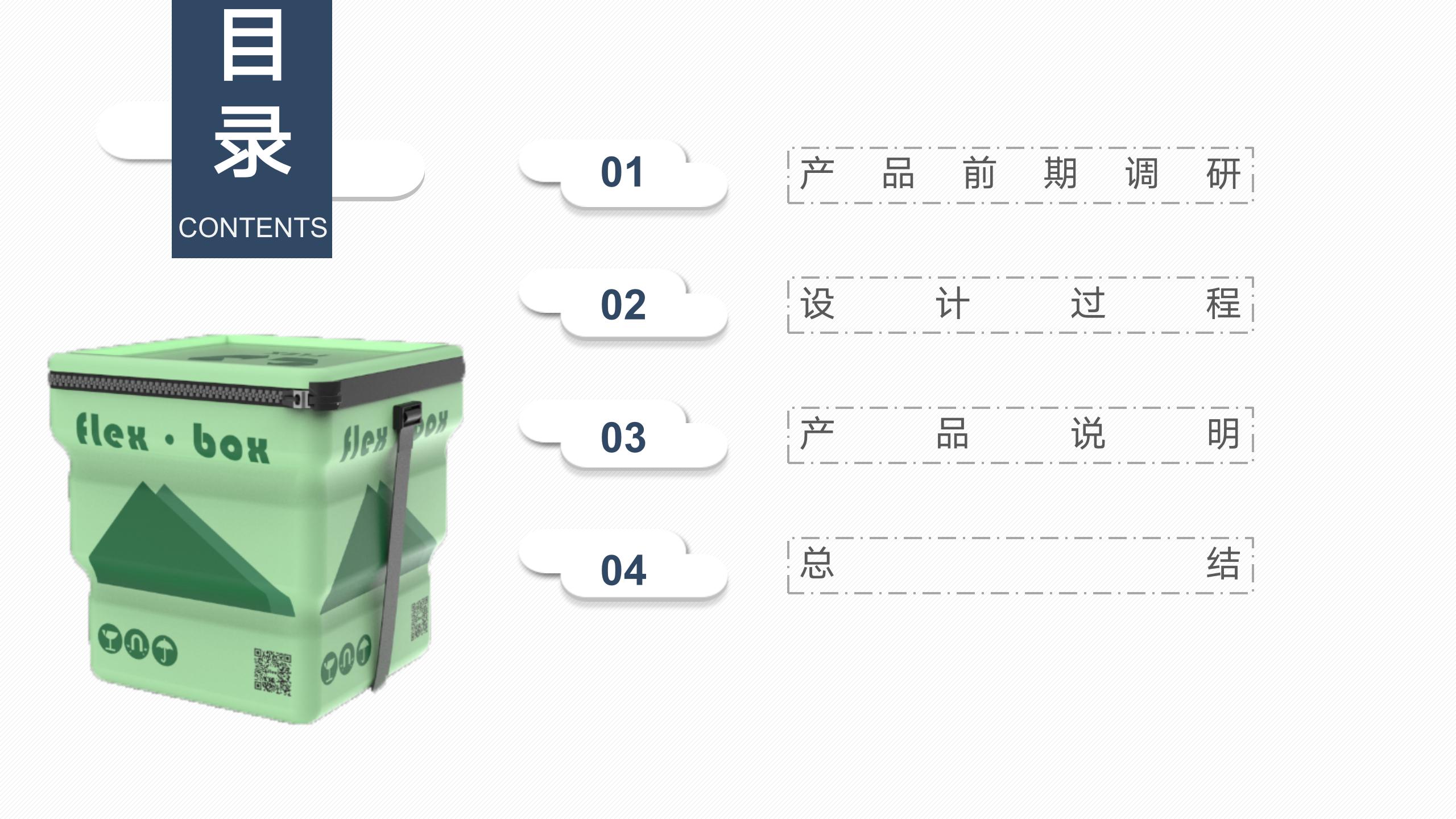 FLEX BOX 伸缩循环快递箱设计 汇报_02.jpg