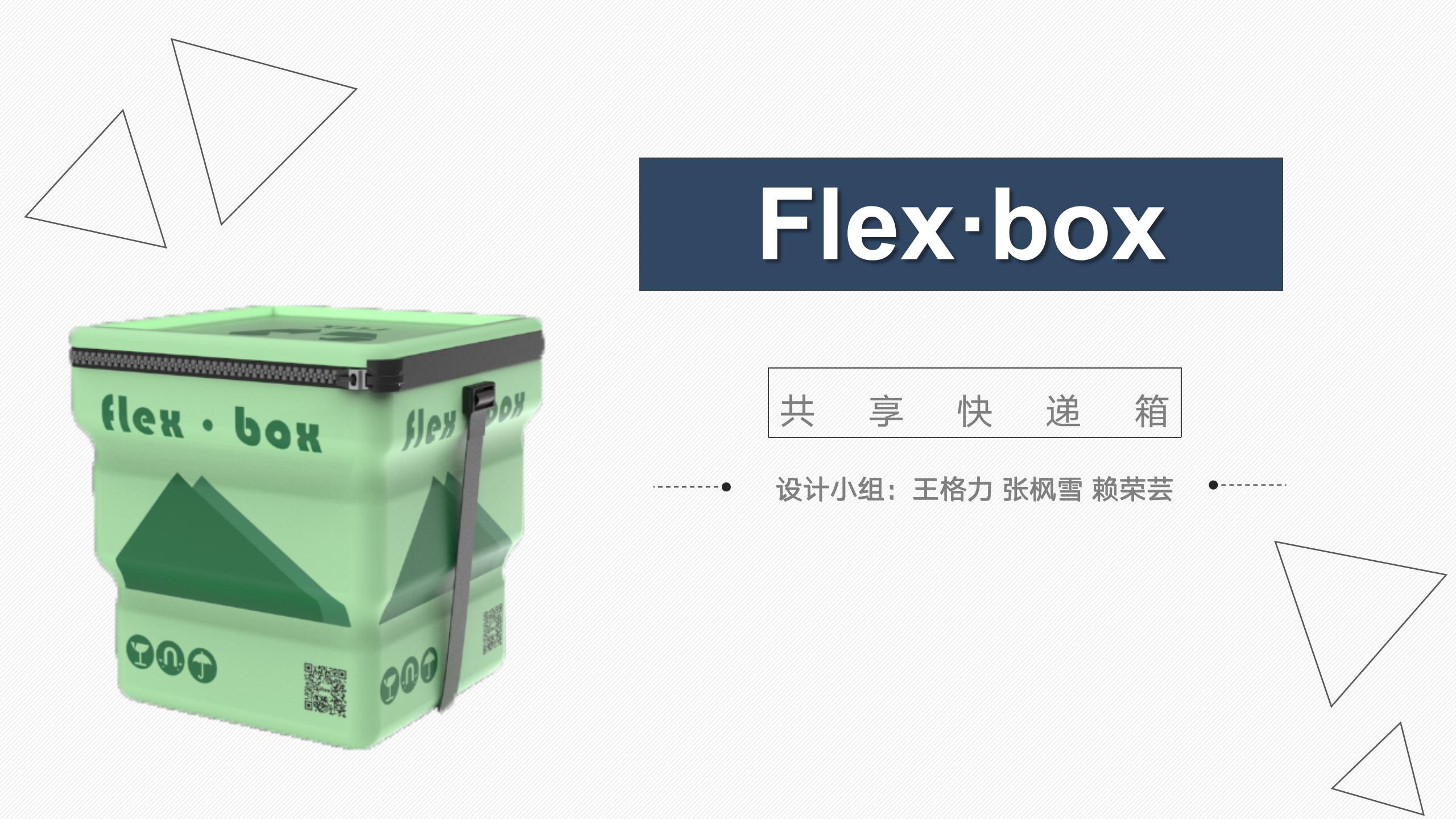FLEX BOX 伸缩循环快递箱设计 汇报_01.jpg