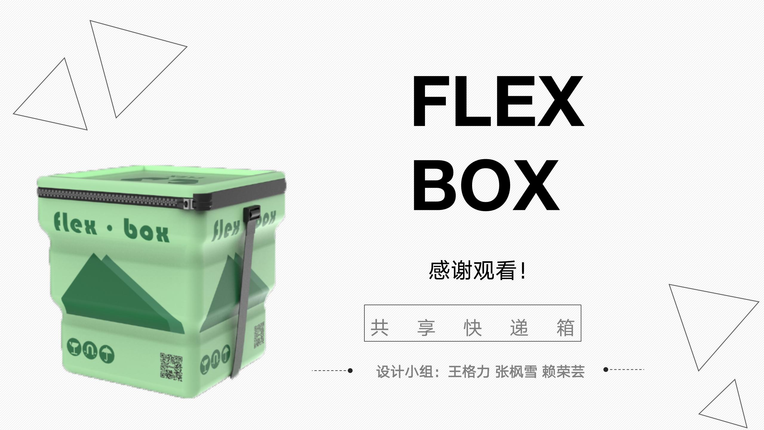 FLEX BOX 伸缩循环快递箱设计 汇报_25.jpg