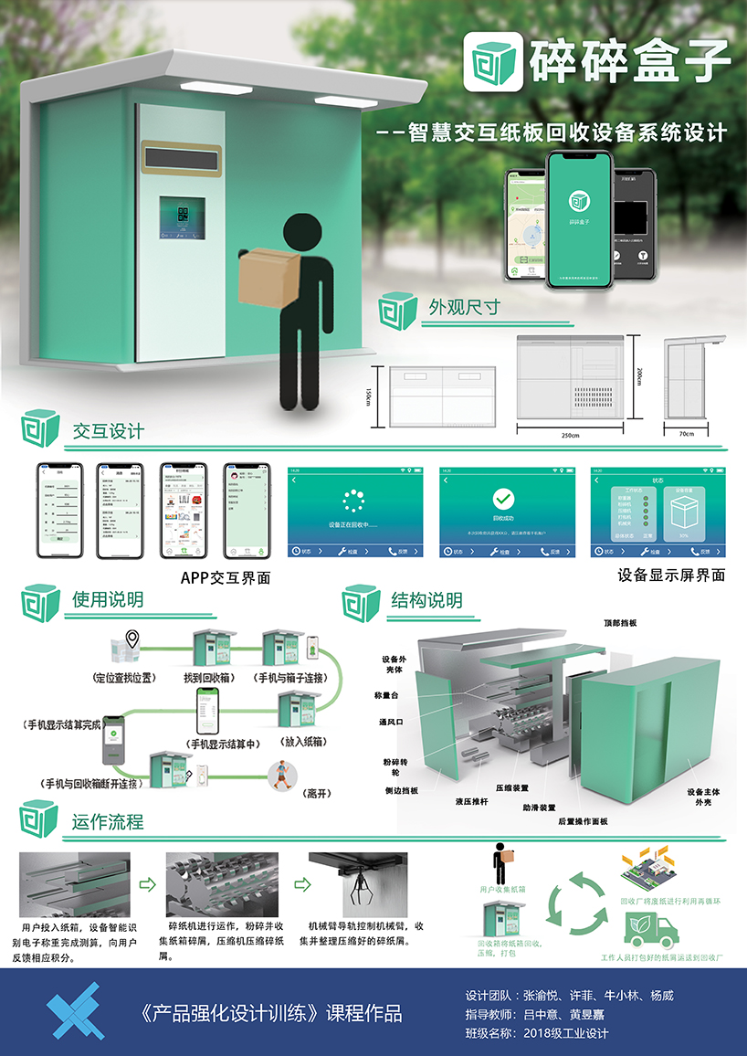 碎碎盒子智慧交互纸板回收设备系统设计 展板1.jpg